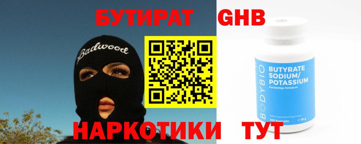 Бутират бутандиол  Вход с VPN  Набережные Челны 