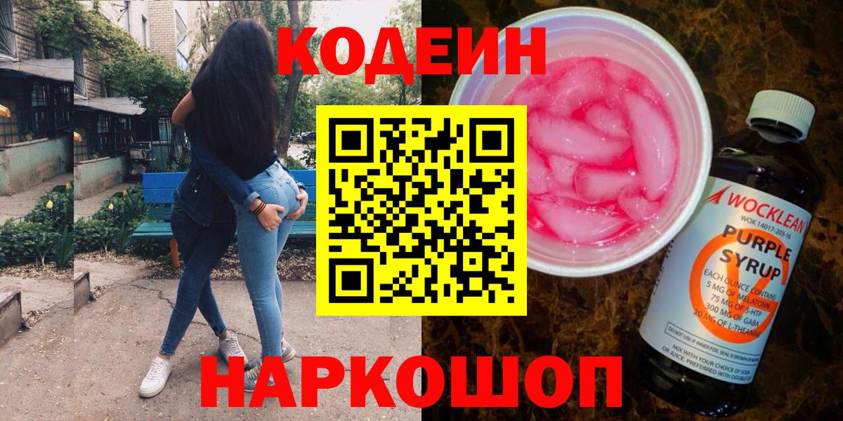 Codein Purple Drank Набережные Челны